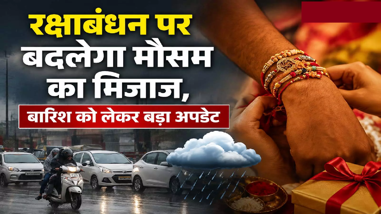 CG : रक्षाबंधन की खुशियों पर बारिश का साया, अगले 5 दिन ऐसा रहेगा हाल, देखें बड़ा अपडेट …
