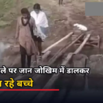 CG : उफनते नाले पर जान जोखिम में डालकर स्कूल जा रहे बच्चे …