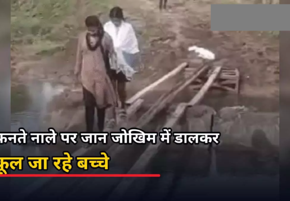 CG : उफनते नाले पर जान जोखिम में डालकर स्कूल जा रहे बच्चे …