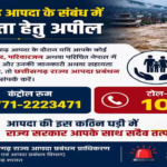 CG : नेपाल में फंसे छत्तीसगढ़ के नागरिकों की सहायता के लिए हेल्पलाइन जारी …
