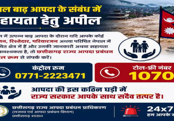 CG : नेपाल में फंसे छत्तीसगढ़ के नागरिकों की सहायता के लिए हेल्पलाइन जारी …