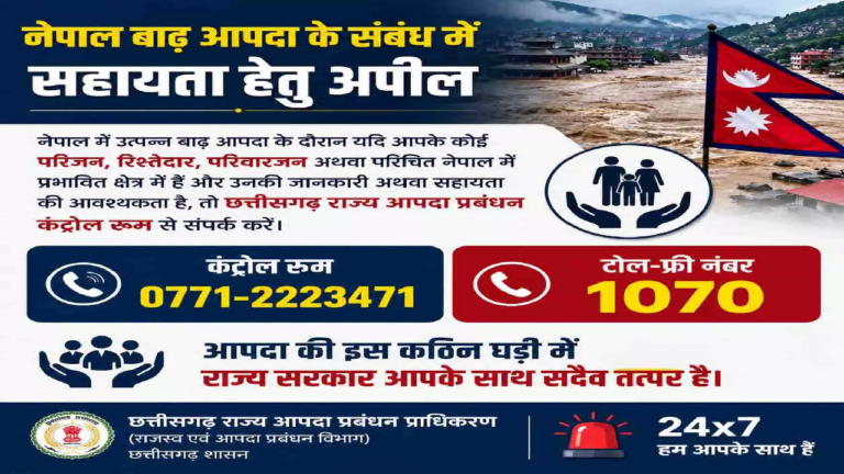 CG : नेपाल में फंसे छत्तीसगढ़ के नागरिकों की सहायता के लिए हेल्पलाइन जारी …