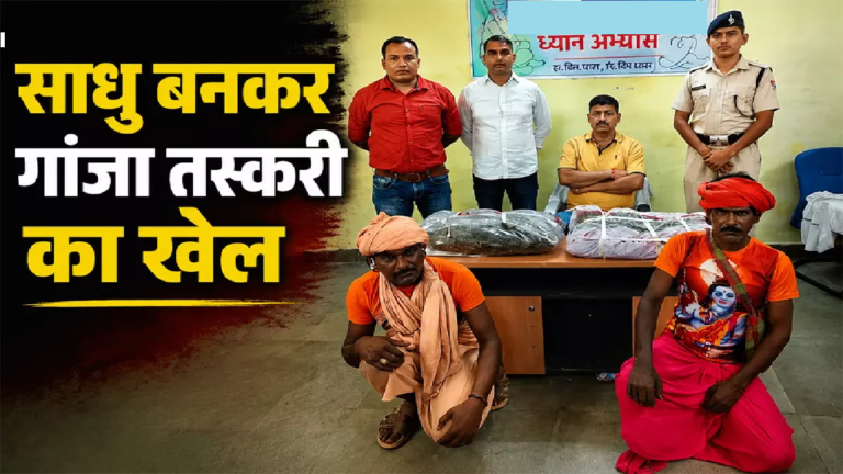CG : साधु बनकर गांजा तस्करी का खेल RPF ने दो तस्करों को दबोचा …