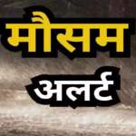 CG : मौसम विभाग ने अगले 24 घंटों के लिए बड़ा अलर्ट जारी किया, प्रशासन और लोगों से सतर्क रहने की अपील …