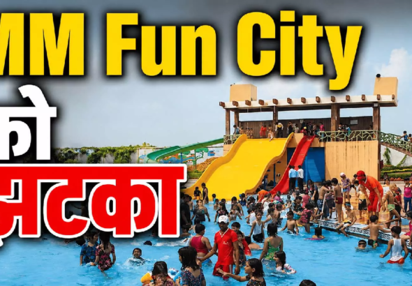 CG : सुरक्षा की कमी MM Fun City में: प्रबंधन की दलीलें खारिज, युवक को देना होगा हर्जाना …