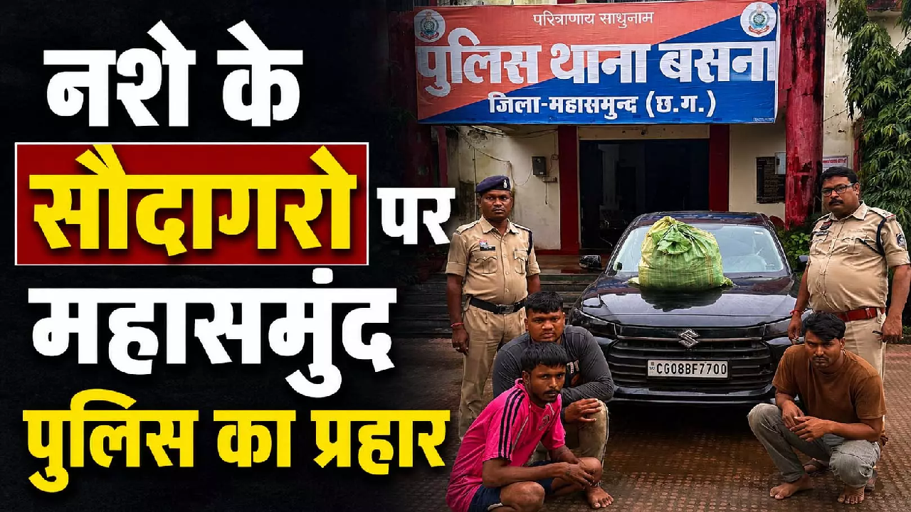 CG : उड़िसा से गांजा लाकर राजनांदगांव में खपाने की थी योजना, तीन युवक महासमुंद में धराए …