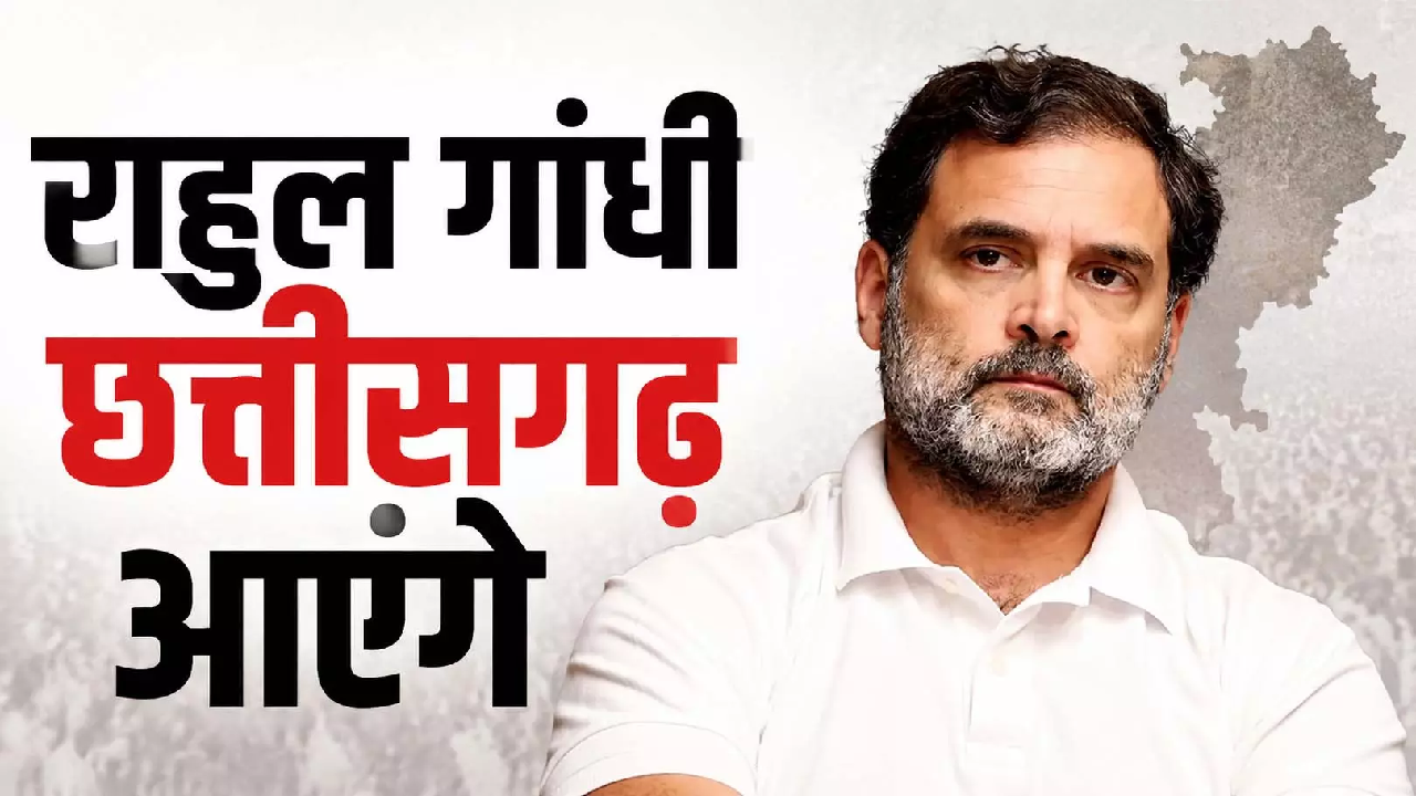 CG : राहुल गांधी को बस्तर लाने की तैयारी, बड़े आंदोलन की होगी शुरुआत …