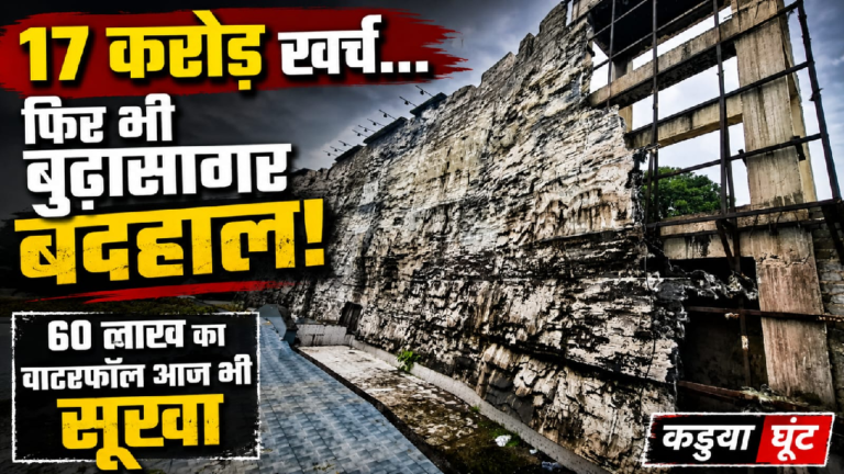 राजनांदगांव : बुढ़ासागर में 17 करोड़ का सौंदर्यीकरण, फिर भी सवालों का दलदल कायम!