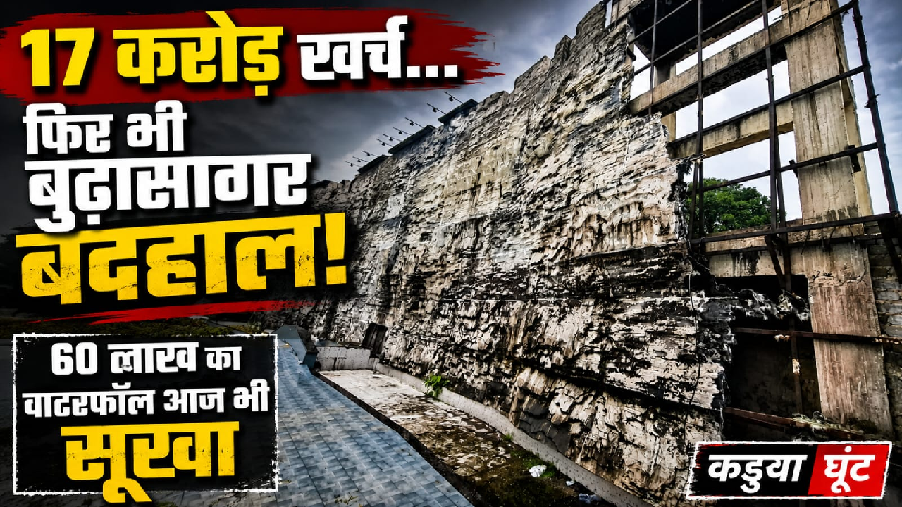 राजनांदगांव : बुढ़ासागर में 17 करोड़ का सौंदर्यीकरण, फिर भी सवालों का दलदल कायम!