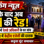 ED के बाद अब राजनांदगांव में CBI की दस्तक, ममता नगर में रेलवे अधिकारी के घर कार्रवाई