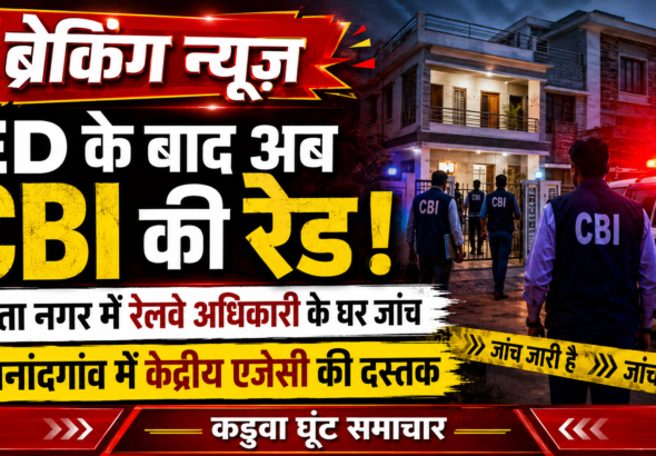 ED के बाद अब राजनांदगांव में CBI की दस्तक, ममता नगर में रेलवे अधिकारी के घर कार्रवाई