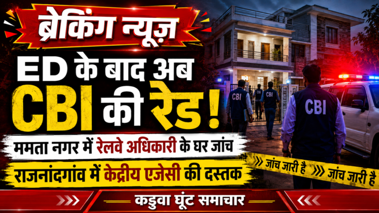 ED के बाद अब राजनांदगांव में CBI की दस्तक, ममता नगर में रेलवे अधिकारी के घर कार्रवाई