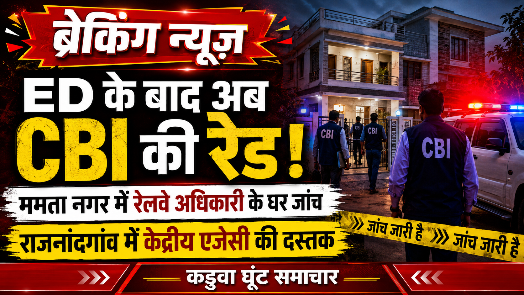ED के बाद अब राजनांदगांव में CBI की दस्तक, ममता नगर में रेलवे अधिकारी के घर कार्रवाई
