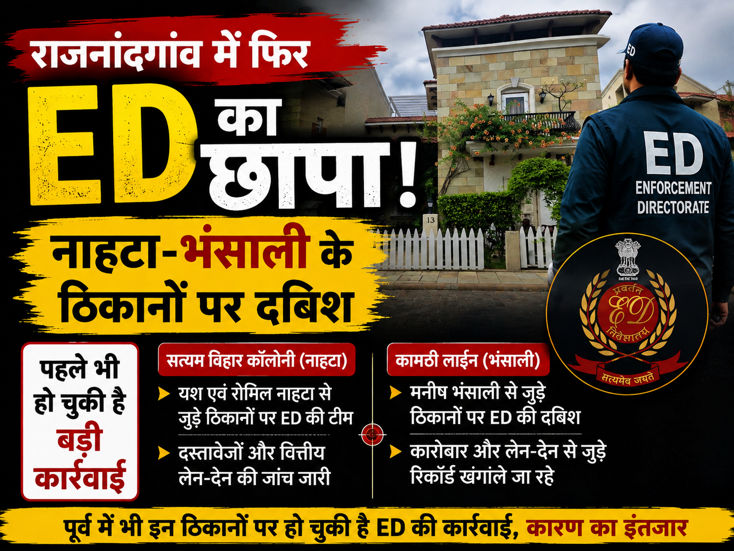 राजनांदगांव में फिर ED की दस्तक, नाहटा और भंसाली के ठिकानों पर कार्रवाई