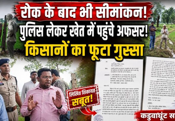 Cg.खड़ी फसल के बीच सीमांकन को लेकर बवाल, किसानों ने अधिकारियों-पुलिस पर लगाए गंभीर आरोप मुख्यमंत्री-आईजी-एसपी से शिकायत