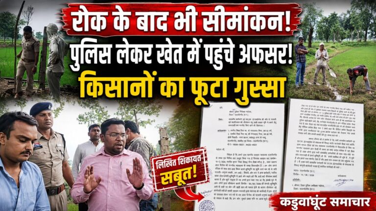 Cg.खड़ी फसल के बीच सीमांकन को लेकर बवाल, किसानों ने अधिकारियों-पुलिस पर लगाए गंभीर आरोप मुख्यमंत्री-आईजी-एसपी से शिकायत