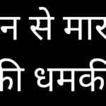 जान से मारने की धमकी_20260809_074227_0000