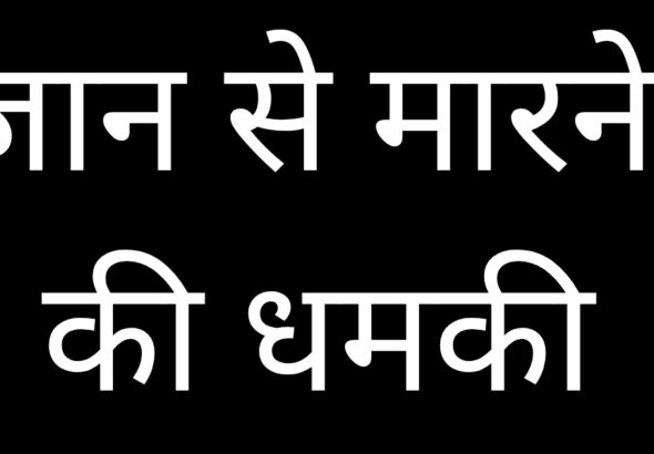 जान से मारने की धमकी_20260809_074227_0000