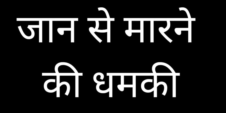 जान से मारने की धमकी_20260809_074227_0000