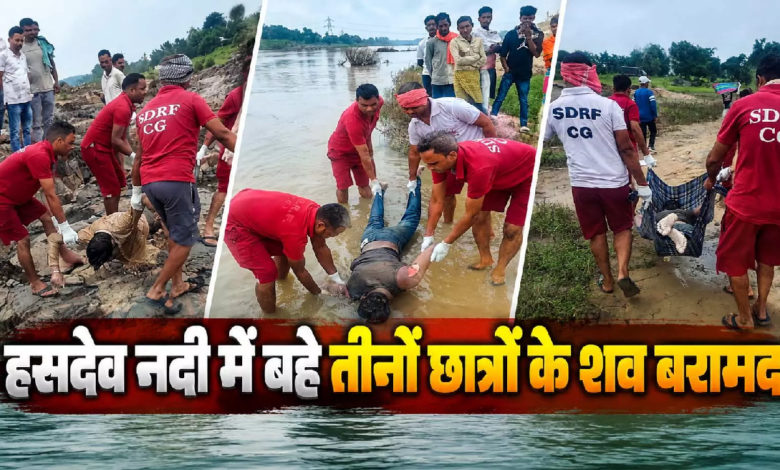 CG : सेल्फी का शौक बना काल! हसदेव नदी में बहे तीनों छात्रों के शव बरामद, पिकनिक मनाने गए थे…