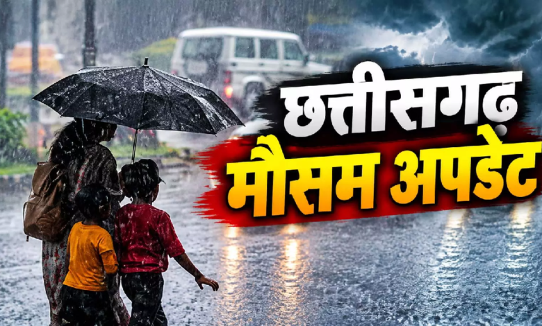 CG : मौसम : आज भी रायपुर-दुर्ग समेत कई जिलों में बारिश का अलर्ट, छाता-रेनकोट रखें साथ…