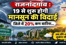 राजनांदगांव : 19 से शुरू होगी मानसून की विदाई, जिले में 20% कम बारिश…
