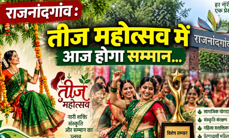 राजनांदगांव : तीज महोत्सव में आज होगा सम्मान…