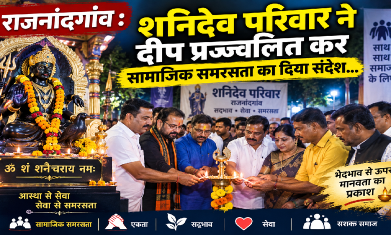 राजनांदगांव : शनिदेव परिवार ने दीप प्रज्ज्वलित कर सामाजिक समरसता का दिया संदेश…