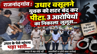 राजनांदगांव : उधार वसूलने युवक को शटर बंद कर पीटा, 3 आरोपियों का निकाला जुलूस…