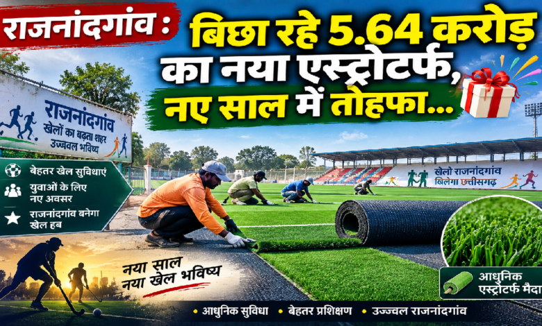 राजनांदगांव : बिछा रहे 5.64 करोड़ का नया एस्ट्रोटर्फ, नए साल में तोहफा…