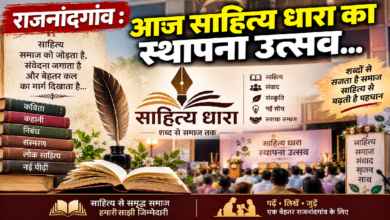 राजनांदगांव : आज साहित्य धारा का स्थापना उत्सव…