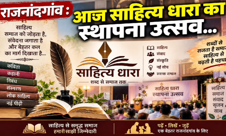 राजनांदगांव : आज साहित्य धारा का स्थापना उत्सव…
