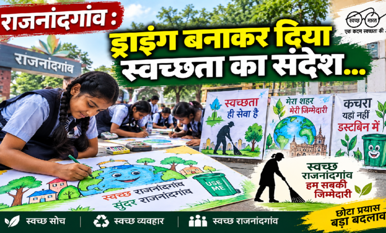 राजनांदगांव : ड्राइंग बनाकर दिया स्वच्छता का संदेश…