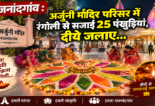 राजनांदगांव : अर्जुनी मंदिर परिसर में रंगोली से सजाईं 25 पंखुड़ियां, दीये जलाए…