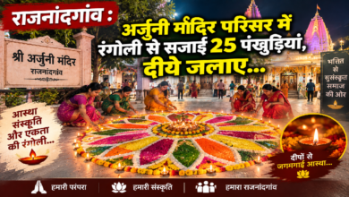 राजनांदगांव : अर्जुनी मंदिर परिसर में रंगोली से सजाईं 25 पंखुड़ियां, दीये जलाए…