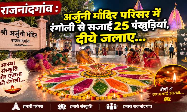 राजनांदगांव : अर्जुनी मंदिर परिसर में रंगोली से सजाईं 25 पंखुड़ियां, दीये जलाए…