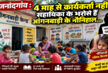 राजनांदगांव : 4 माह से कार्यकर्ता नहीं, सहायिका के भरोसे हैं आंगनबाड़ी के नौनिहाल…