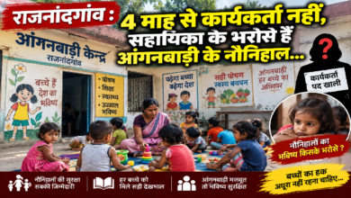 राजनांदगांव : 4 माह से कार्यकर्ता नहीं, सहायिका के भरोसे हैं आंगनबाड़ी के नौनिहाल…