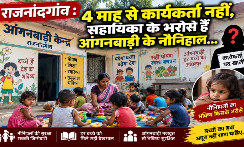 राजनांदगांव : 4 माह से कार्यकर्ता नहीं, सहायिका के भरोसे हैं आंगनबाड़ी के नौनिहाल…