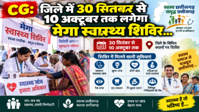 CG : जिले में 30 सितंबर से 10 अक्टूबर तक लगेगा मेगा स्वास्थ्य शिविर…