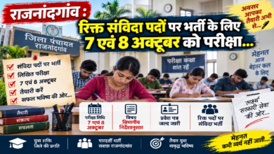 राजनांदगांव : रिक्त संविदा पदों पर भर्ती के लिए 7 एवं 8 अक्टूबर को परीक्षा…