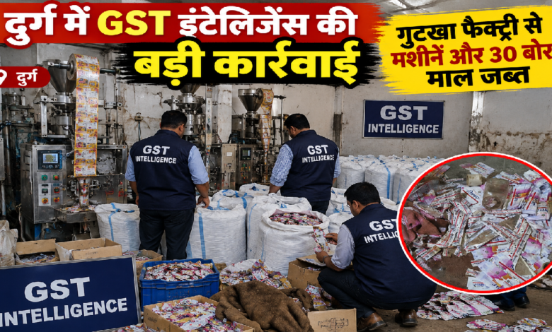 CG : दुर्ग में GST इंटेलिजेंस की बड़ी कार्रवाई, गुटखा फैक्ट्री से मशीनें और 30 बोरा माल जब्त…