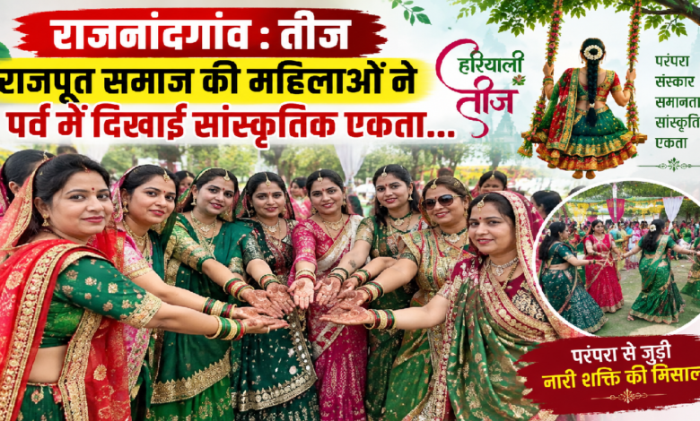 राजनांदगांव : तीज : राजपूत समाज की महिलाओं ने पर्व में दिखाई सांस्कृतिक एकता…