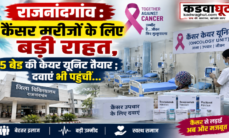 राजनांदगांव : कैंसर मरीजों के लिए बड़ी राहत, 5 बेड की केयर यूनिट तैयार ; दवाएं भी पहुंचीं…