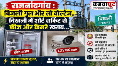 राजनांदगांव : बिजली गुल और लो वोल्टेज, चिखली में शॉर्ट सर्किट से फ्रीज और कैमरे खराब…