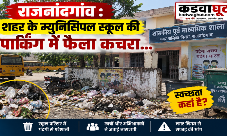 राजनांदगांव : शहर के म्युनिसिपल स्कूल की पार्किंग में फैला कचरा…