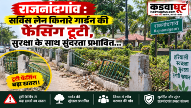 राजनांदगांव : सर्विस लेन किनारे गार्डन की फेंसिंग टूटी, सुरक्षा के साथ सुंदरता प्रभावित…