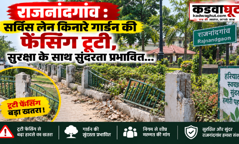 राजनांदगांव : सर्विस लेन किनारे गार्डन की फेंसिंग टूटी, सुरक्षा के साथ सुंदरता प्रभावित…