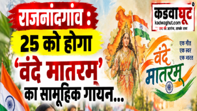 राजनांदगांव : 25 को होगा वंदे मातरम् का सामूहिक गायन…