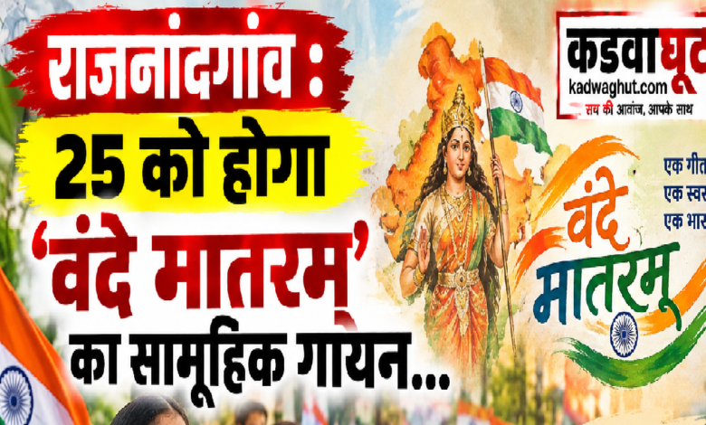 राजनांदगांव : 25 को होगा वंदे मातरम् का सामूहिक गायन…